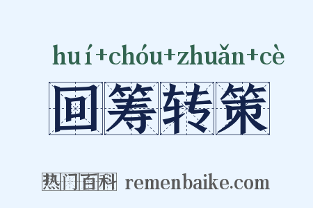 回筹转策是什么意思的图片
